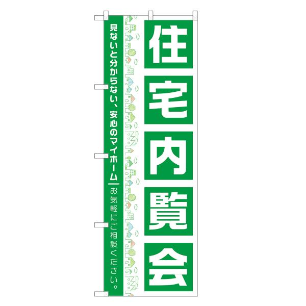 のぼり旗 住宅内覧会