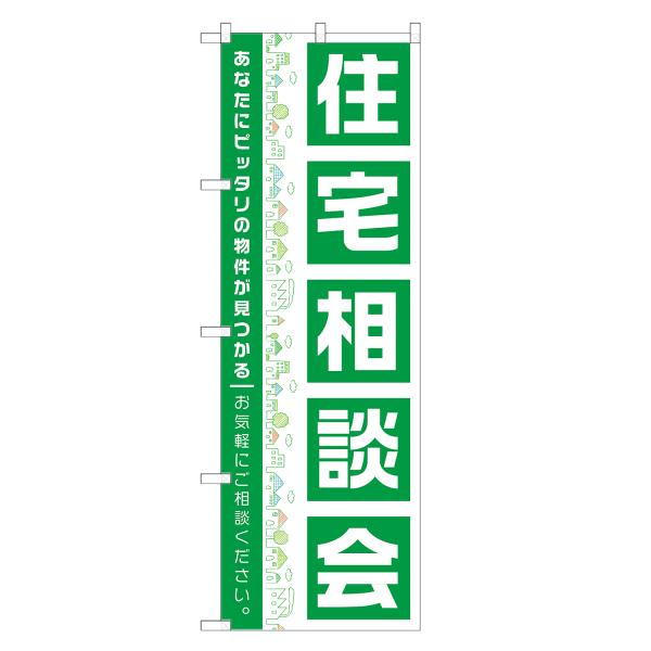 のぼり旗 住宅相談会