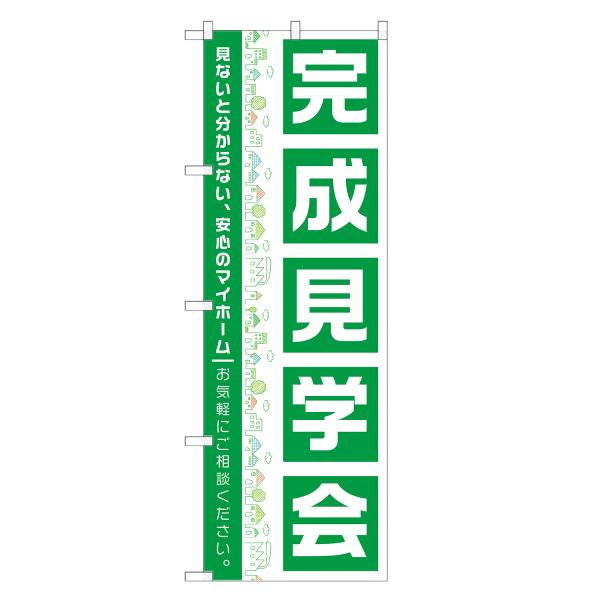 のぼり旗 完成見学会