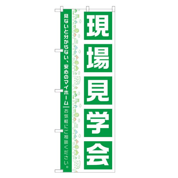 のぼり旗 現場見学会