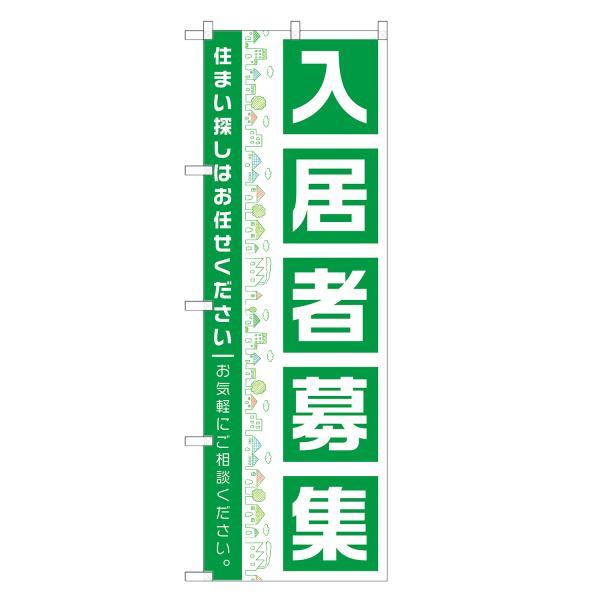 のぼり旗 入居者募集