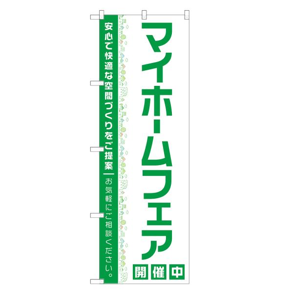 のぼり旗 マイホームフェア