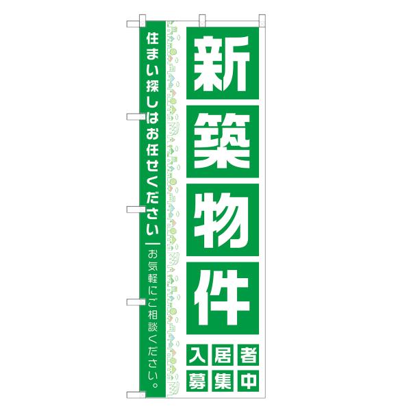 のぼり旗 新築物件