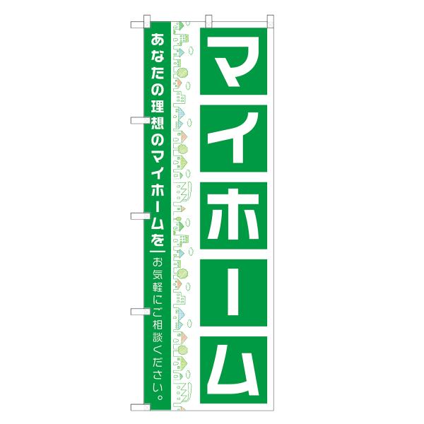 のぼり旗 マイホーム