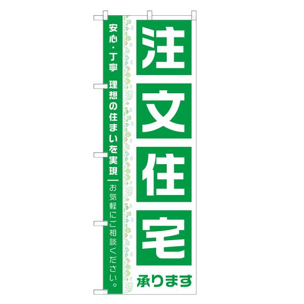のぼり旗 注文住宅
