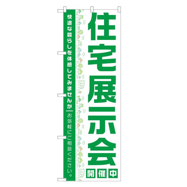 のぼり旗 住宅展示会