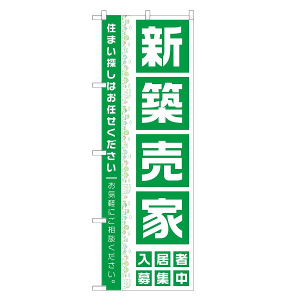 のぼり旗 新築売家
