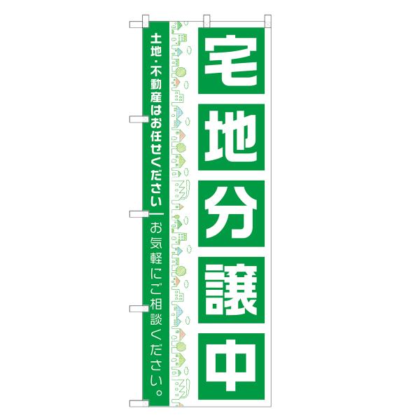 のぼり旗 宅地分譲中