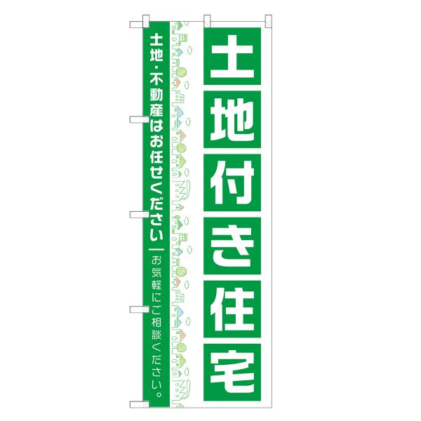 のぼり旗 土地付き住宅