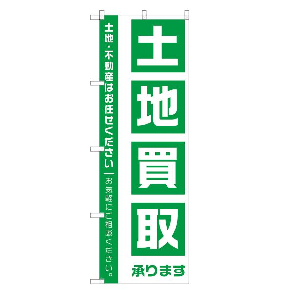 のぼり旗 土地買取