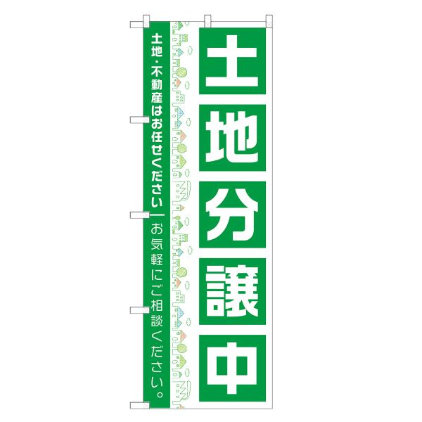 のぼり旗 土地分譲中