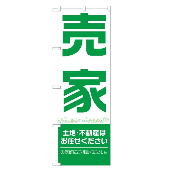 のぼり旗 売家
