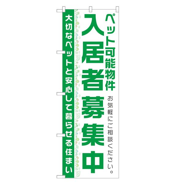 のぼり旗 ペット可能物件 入居者募集中