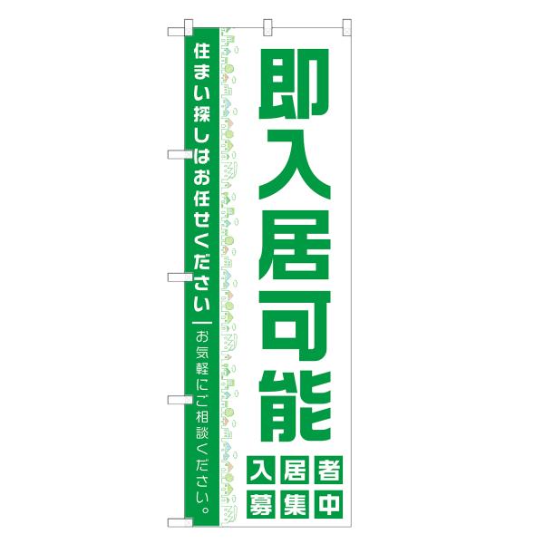 のぼり旗 即入居可能
