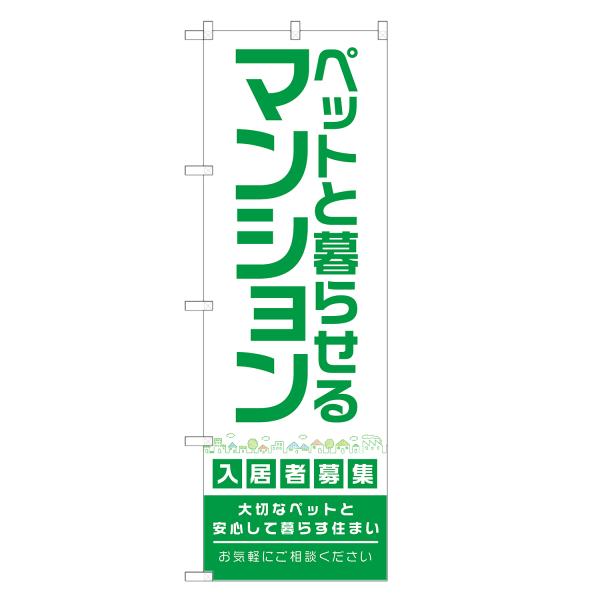 のぼり旗 ペットと暮らせるマンション