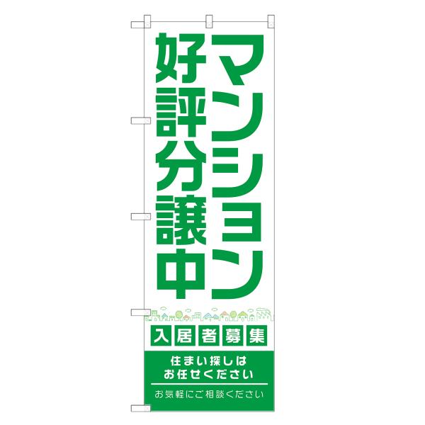 のぼり旗 マンション 好評分譲中