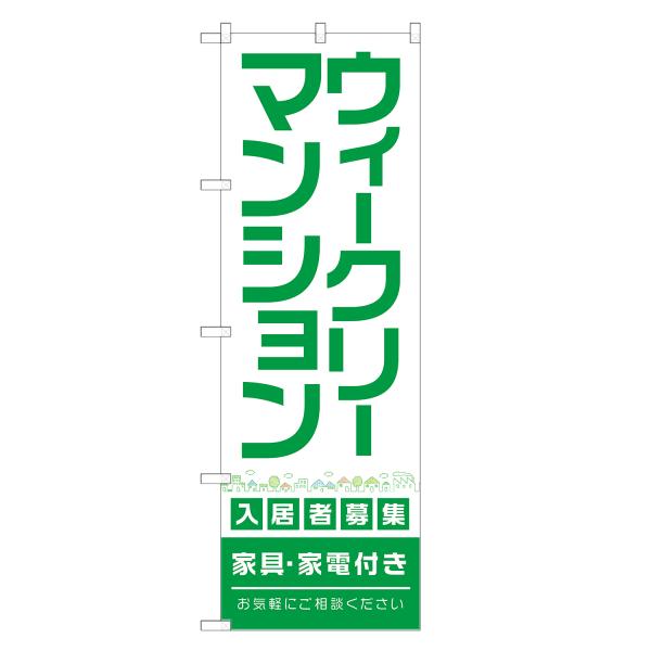 のぼり旗 ウイークリー マンション