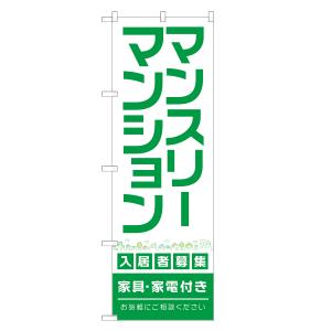 のぼり旗 マンスリー マンション 緑 / 不動産