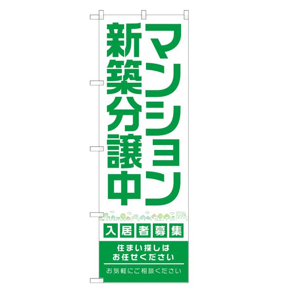 のぼり旗 マンション 新築分譲中