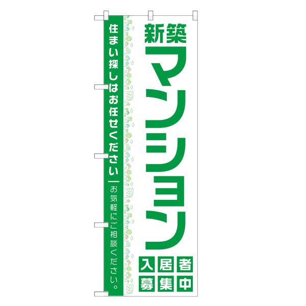 のぼり旗 新築マンション