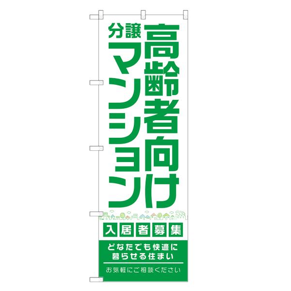 のぼり旗 高齢者向け 分譲マンション