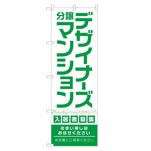のぼり旗 デザイナーズ 分譲マンション