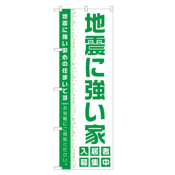 のぼり旗 地震に強い家