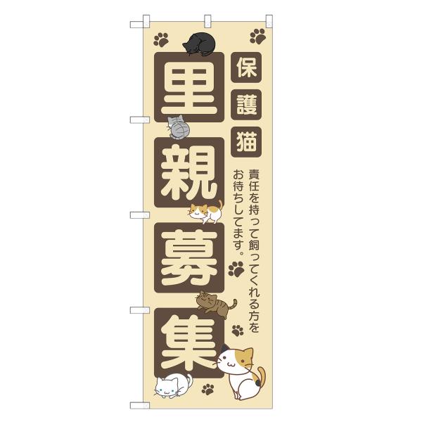 のぼり旗 保護猫 里親募集 ベージュ