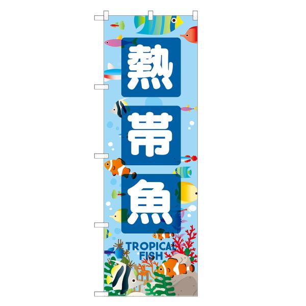 のぼり旗 熱帯魚