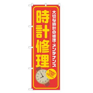 のぼり旗 時計修理 赤