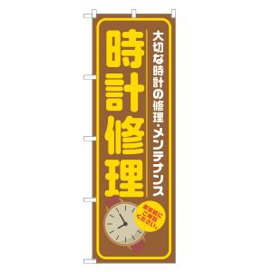 のぼり旗 時計修理 茶
