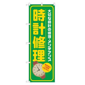 のぼり旗 時計修理 緑