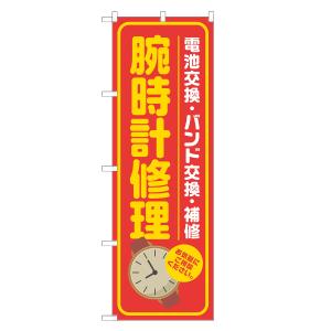 のぼり旗 腕時計修理 赤