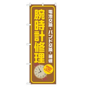 のぼり旗 腕時計修理 茶