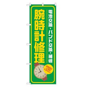 のぼり旗 腕時計修理 緑