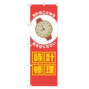 のぼり旗 時計修理 赤
