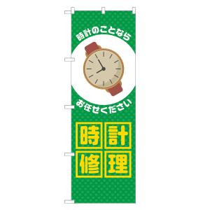 のぼり旗 時計修理 緑