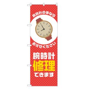 のぼり旗 腕時計修理できます 赤