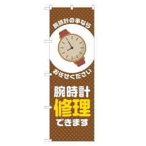 のぼり旗 腕時計修理できます 茶