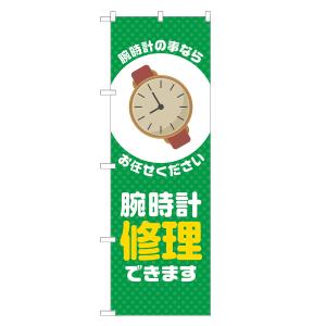 のぼり旗 腕時計修理できます 緑