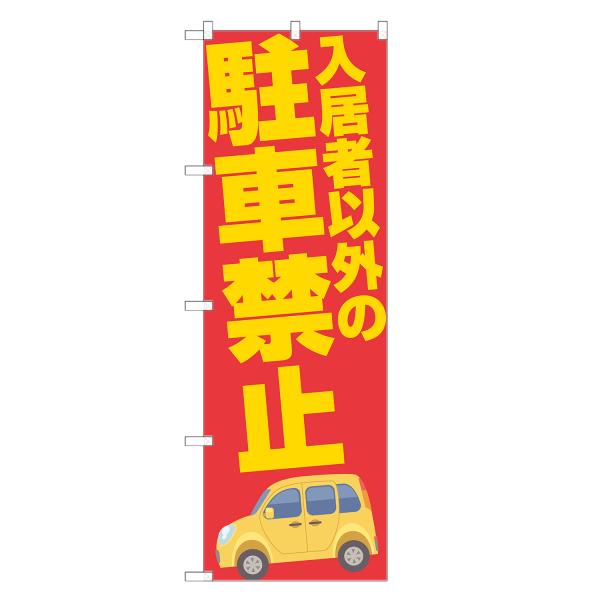 のぼり旗 入居者以外の駐車禁止