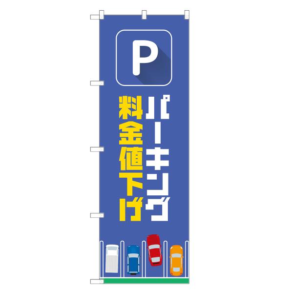 のぼり旗 パーキング 料金値下げ / 駐車場 駐輪場