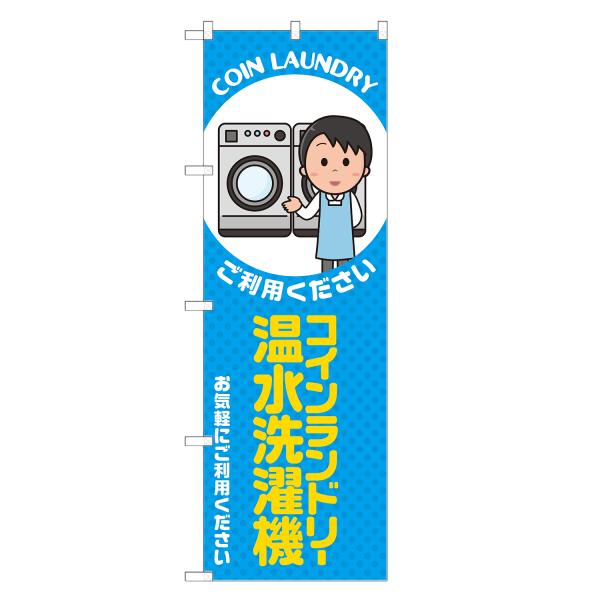 のぼり旗 コインランドリー 温水洗濯機 青