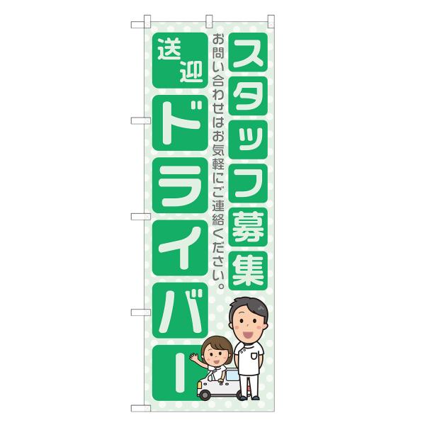 のぼり旗 送迎ドライバー スタッフ募集 介護 緑 / 求人