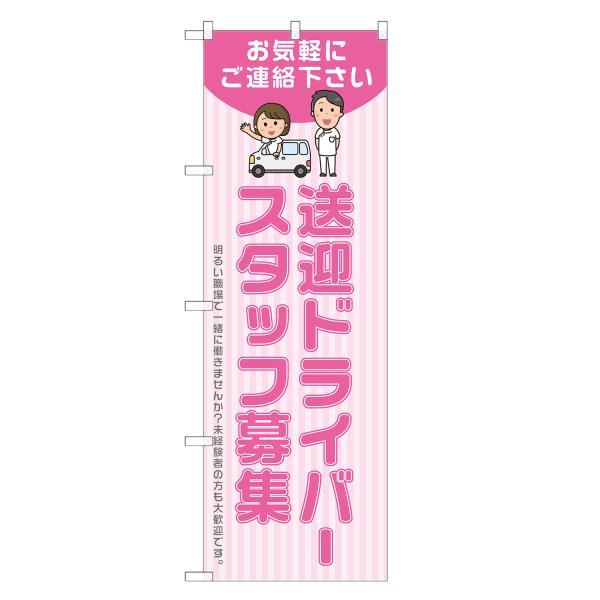 のぼり旗 介護 送迎ドライバー スタッフ募集 ピンク / 求人