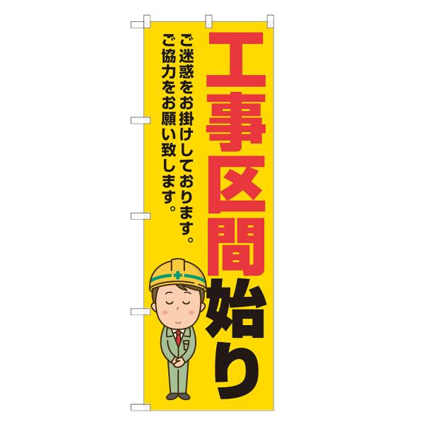 のぼり 工事区間始り 黄 / 注意