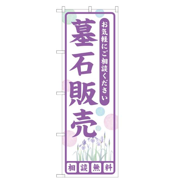 のぼり旗 墓石販売 白