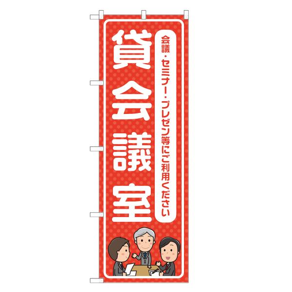 のぼり旗 貸会議室 赤