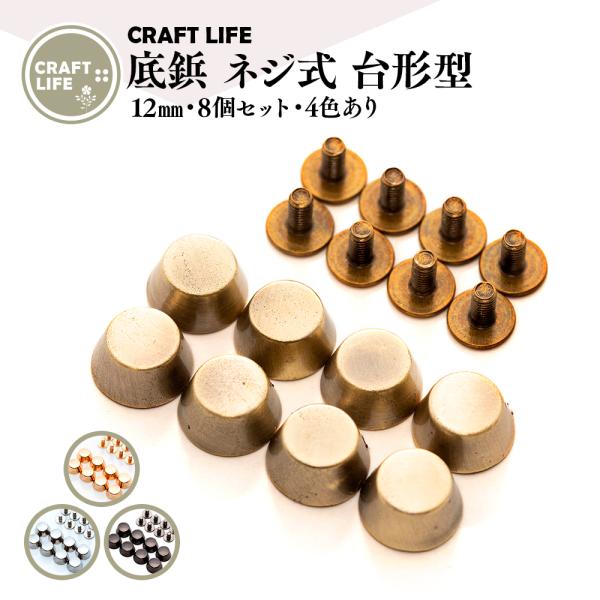 【8個】 底鋲 ネジ式 台形型 12mm 4色有