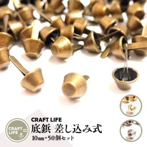差し込み式 底鋲 バケツ型 10mm 3色有